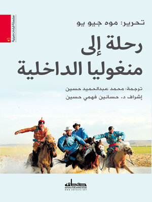 cover image of رحلة إلى منغوليا الداخلية
